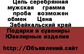 Цепь серебрянная мужская 22 грамма 925 проба ( возможен обмен ) › Цена ­ 2 000 - Забайкальский край Подарки и сувениры » Ювелирные изделия   